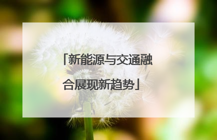 新能源与交通融合展现新趋势