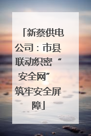 新蔡供电公司：市县联动织密“安全网” 筑牢安全屏障