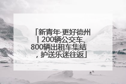 新青年·更好德州丨200辆公交车、800辆出租车集结，护送乐迷往返