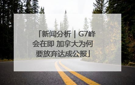新闻分析｜G7峰会在即 加拿大为何要放弃达成公报