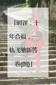 时评：十年合福，一轨飞驰新答卷(图)