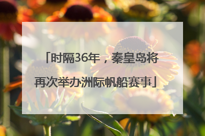 时隔36年，秦皇岛将再次举办洲际帆船赛事