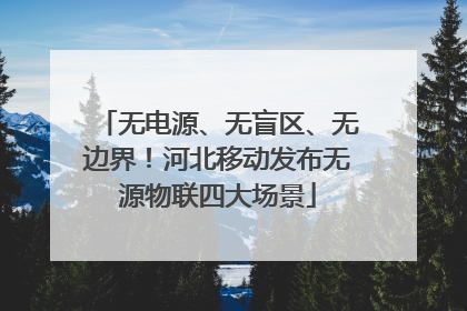 无电源、无盲区、无边界！河北移动发布无源物联四大场景