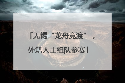 无锡“龙舟竞渡”，外籍人士组队参赛