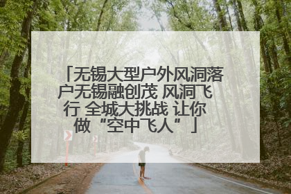 无锡大型户外风洞落户无锡融创茂 风洞飞行 全城大挑战 让你做“空中飞人”