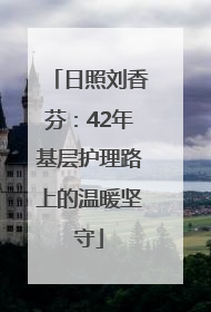 日照刘香芬：42年基层护理路上的温暖坚守