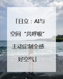 日立：AI与空间“共呼吸” 主动定制全感好空气