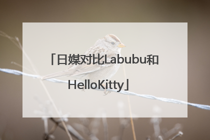日媒对比Labubu和HelloKitty