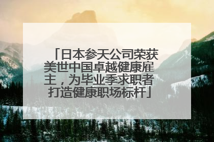 日本参天公司荣获美世中国卓越健康雇主，为毕业季求职者打造健康职场标杆