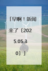 早啊！新闻来了〔2025.05.30〕