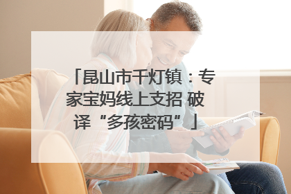 昆山市千灯镇：专家宝妈线上支招 破译“多孩密码”