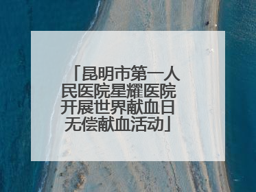昆明市第一人民医院星耀医院开展世界献血日无偿献血活动