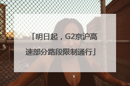 明日起，G2京沪高速部分路段限制通行