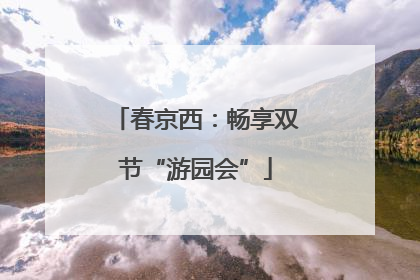春京西：畅享双节“游园会”