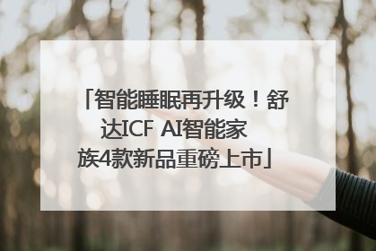 智能睡眠再升级！舒达ICF AI智能家族4款新品重磅上市
