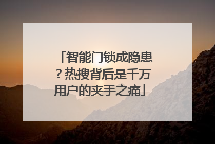 智能门锁成隐患？热搜背后是千万用户的夹手之痛