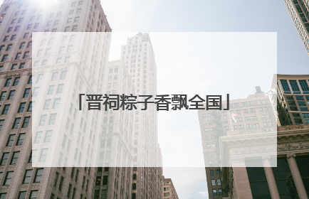 晋祠粽子香飘全国