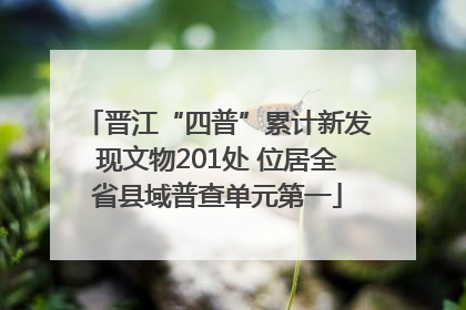 晋江“四普”累计新发现文物201处 位居全省县域普查单元第一