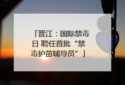 晋江：国际禁毒日 聘任首批“禁毒护苗辅导员”