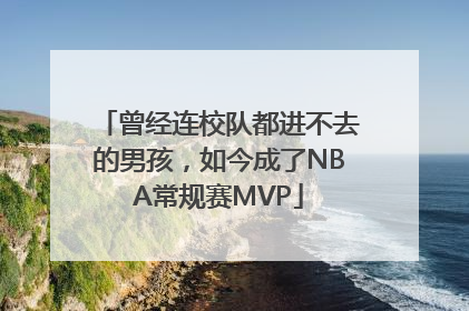 曾经连校队都进不去的男孩，如今成了NBA常规赛MVP