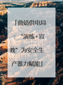 曲靖供电局：“演练+宣教”为安全生产蓄力赋能