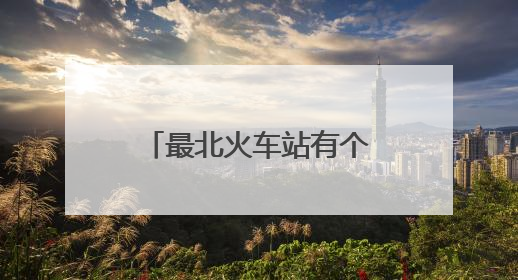 最北火车站有个“暖心天团”