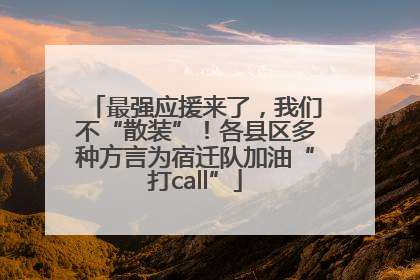 最强应援来了，我们不“散装”！各县区多种方言为宿迁队加油“打call”