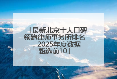 最新北京十大口碑领跑律师事务所排名，2025年度数据甄选前10