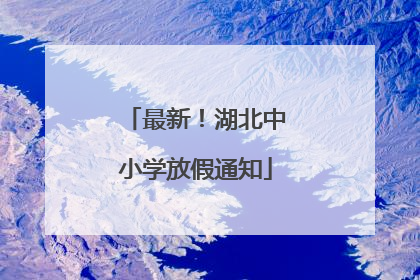 最新！湖北中小学放假通知