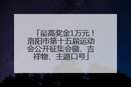 最高奖金1万元！洛阳市第十五届运动会公开征集会徽、吉祥物、主题口号