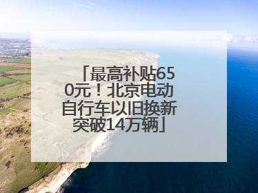 最高补贴650元！北京电动自行车以旧换新突破14万辆