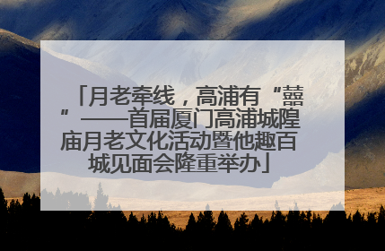 月老牵线，高浦有“囍”——首届厦门高浦城隍庙月老文化活动暨他趣百城见面会隆重举办