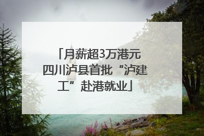 月薪超3万港元 四川泸县首批“泸建工”赴港就业