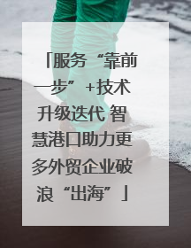 服务“靠前一步”+技术升级迭代 智慧港口助力更多外贸企业破浪“出海”