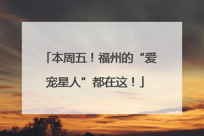 本周五！福州的“爱宠星人”都在这！