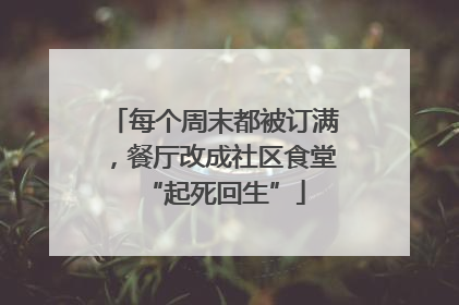 每个周末都被订满，餐厅改成社区食堂“起死回生”