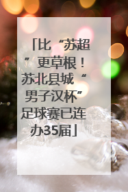 比“苏超”更草根！苏北县城“男子汉杯”足球赛已连办35届