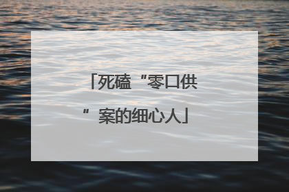 死磕“零口供”案的细心人