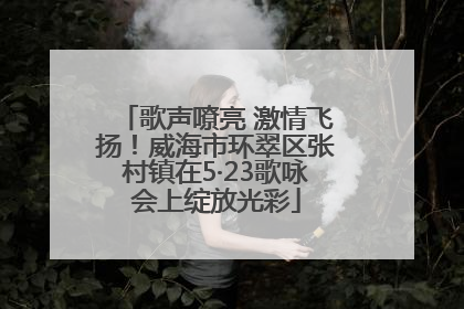 歌声嘹亮 激情飞扬！威海市环翠区张村镇在5·23歌咏会上绽放光彩