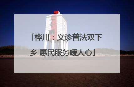 桦川：义诊普法双下乡 惠民服务暖人心