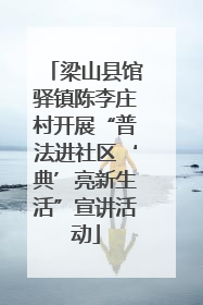 梁山县馆驿镇陈李庄村开展“普法进社区‘典’亮新生活”宣讲活动