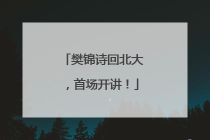 樊锦诗回北大，首场开讲！