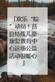 欢乐“粽”动员！莒县特殊儿童康复教育中心这场公益活动很暖心
