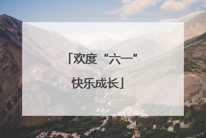 欢度“六一” 快乐成长