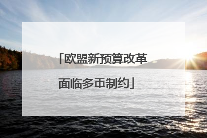 欧盟新预算改革面临多重制约