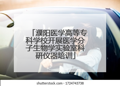 濮阳医学高等专科学校开展医学分子生物学实验室科研仪器培训