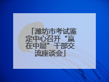 潍坊市考试鉴定中心召开“赢在中层”干部交流座谈会