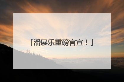 潘展乐重磅官宣！