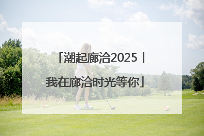 潮起廊洽2025丨我在廊洽时光等你