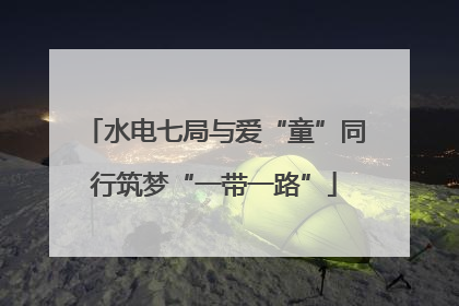 水电七局与爱“童”同行筑梦“一带一路”